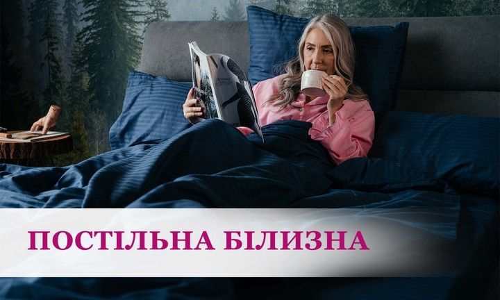 Постільна білизна